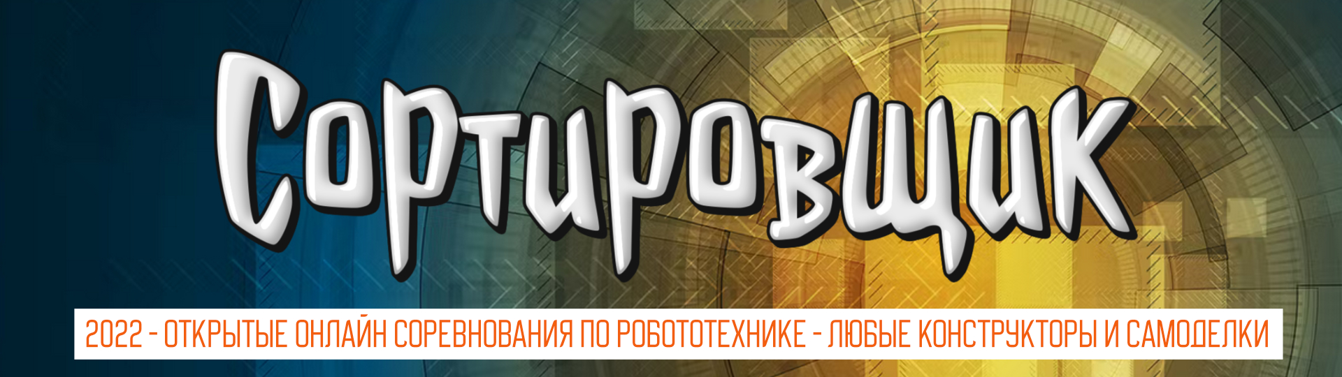 Сортировщик