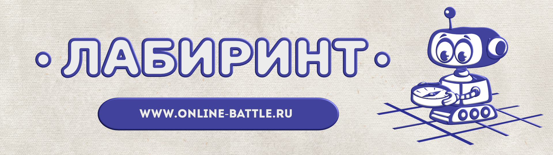 Лабиринт -  2022