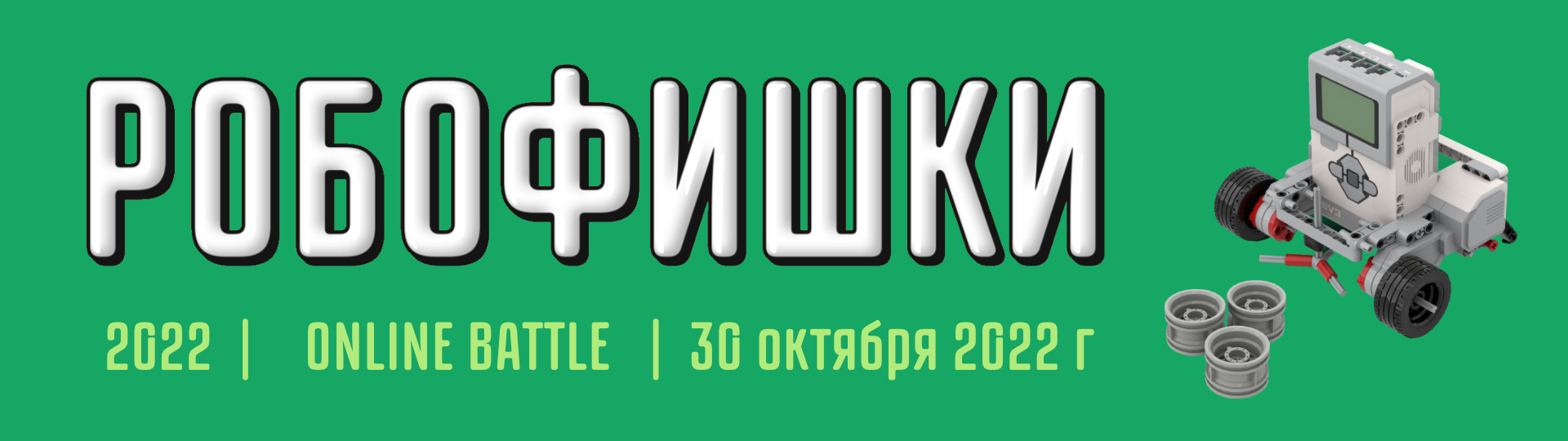 Робофишки -  2022