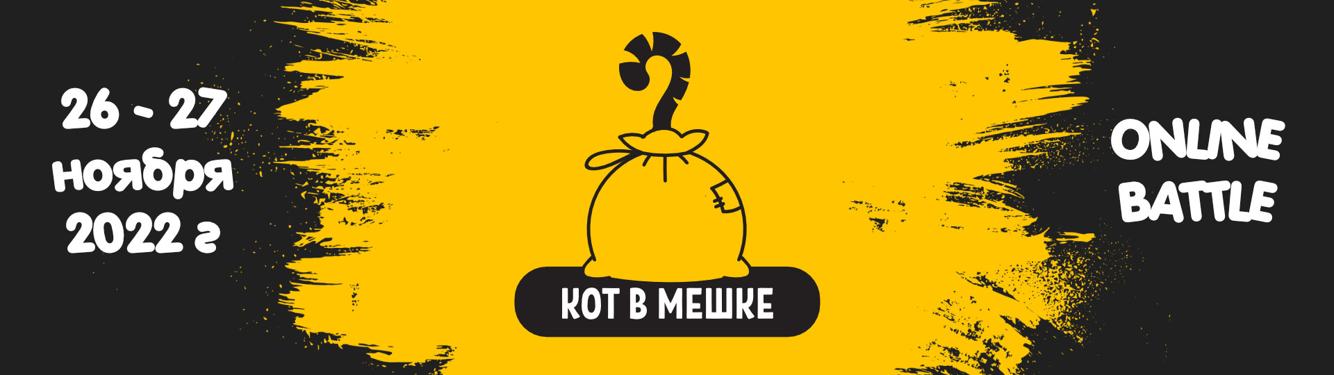 Кот в мешке -  2022