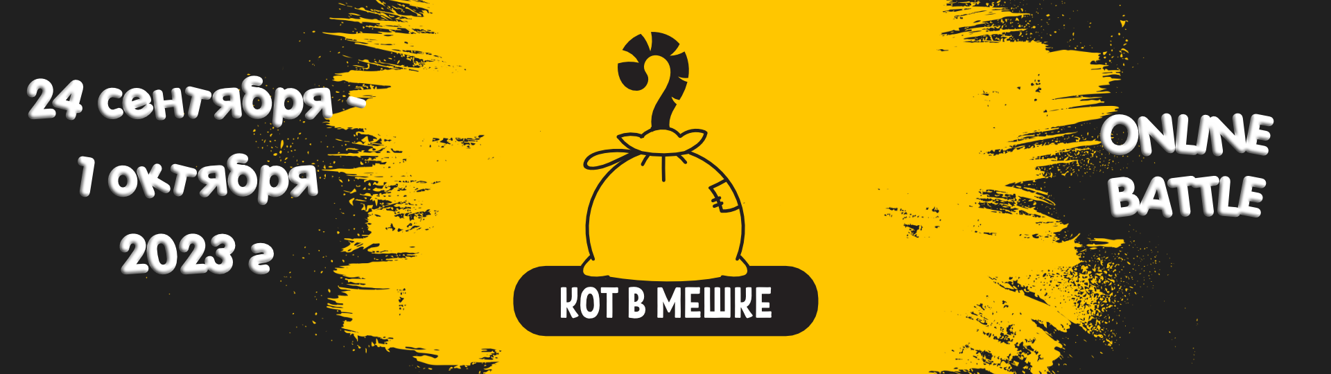 Кот в мешке -  2023