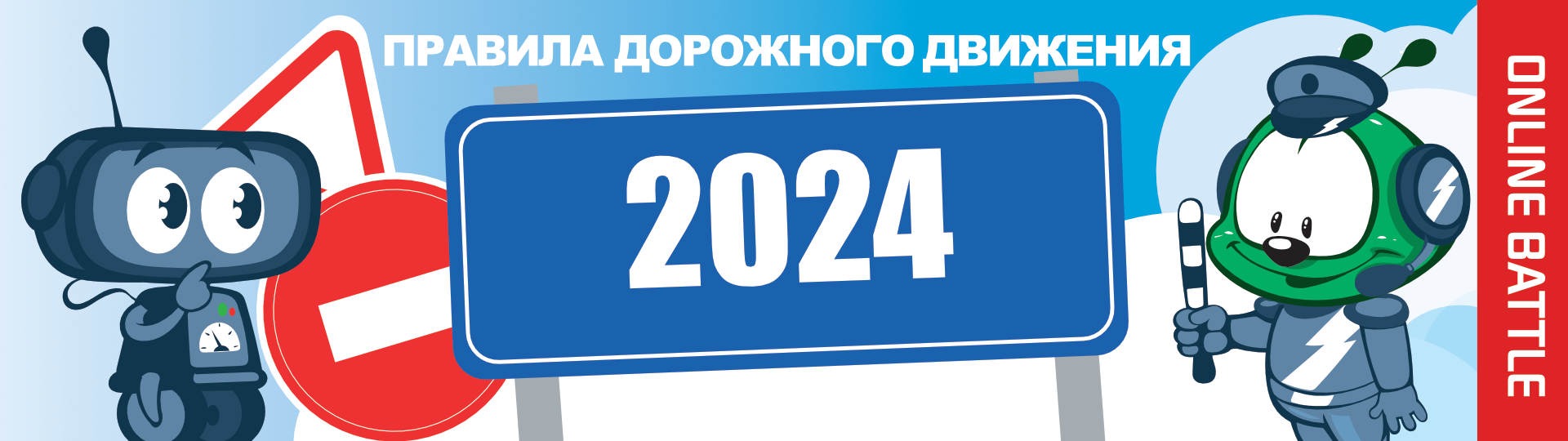 ПДД - 2024