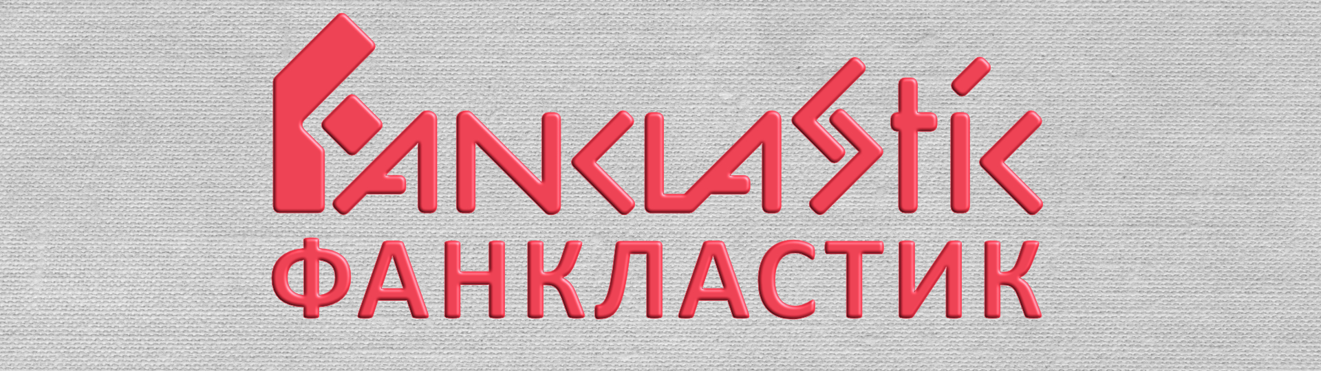 Фанкластик