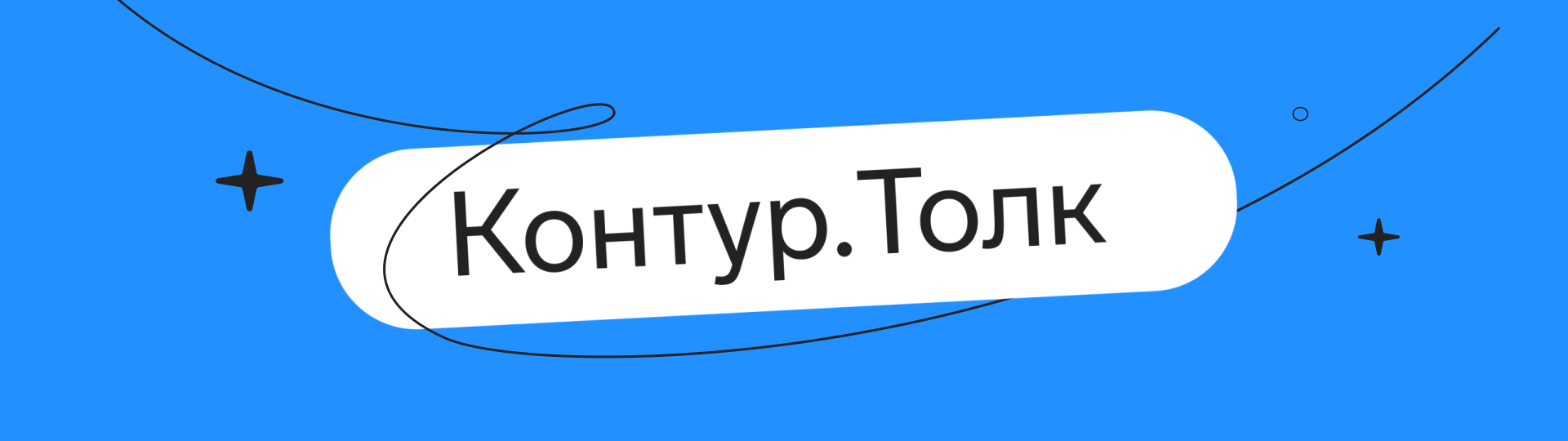 Контур Толк